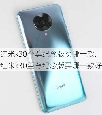 红米k30至尊纪念版买哪一款,红米k30至尊纪念版买哪一款好