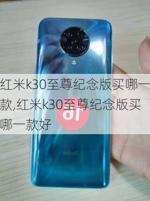 红米k30至尊纪念版买哪一款,红米k30至尊纪念版买哪一款好