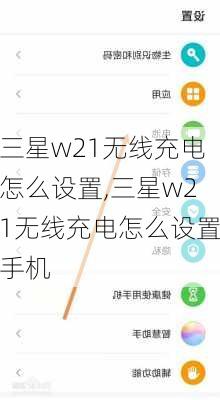 三星w21无线充电怎么设置,三星w21无线充电怎么设置手机