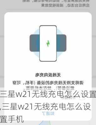 三星w21无线充电怎么设置,三星w21无线充电怎么设置手机