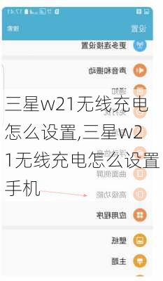 三星w21无线充电怎么设置,三星w21无线充电怎么设置手机