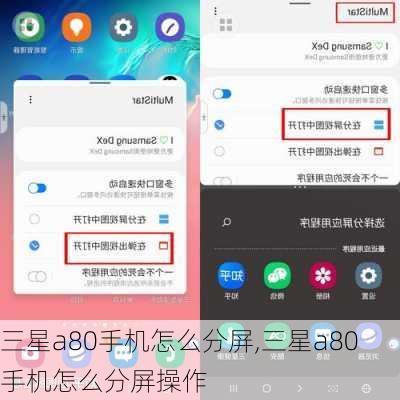 三星a80手机怎么分屏,三星a80手机怎么分屏操作