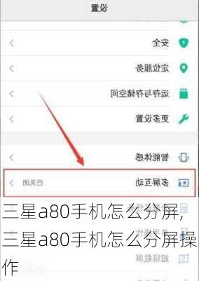 三星a80手机怎么分屏,三星a80手机怎么分屏操作