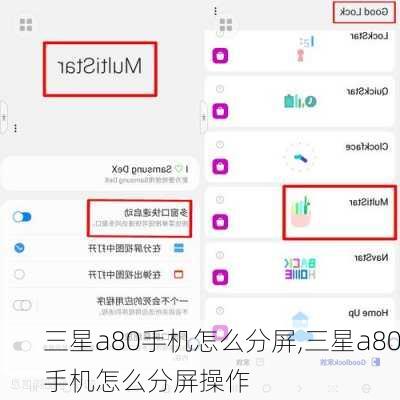 三星a80手机怎么分屏,三星a80手机怎么分屏操作