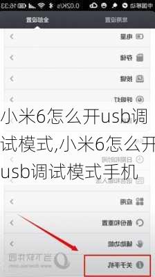 小米6怎么开usb调试模式,小米6怎么开usb调试模式手机