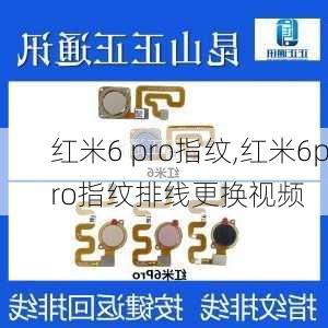 红米6 pro指纹,红米6pro指纹排线更换视频