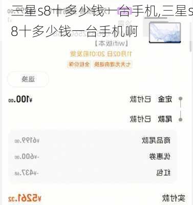 三星s8十多少钱一台手机,三星s8十多少钱一台手机啊