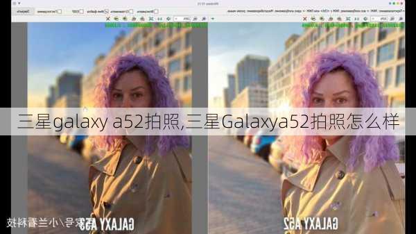 三星galaxy a52拍照,三星Galaxya52拍照怎么样