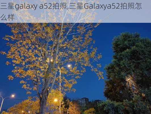 三星galaxy a52拍照,三星Galaxya52拍照怎么样