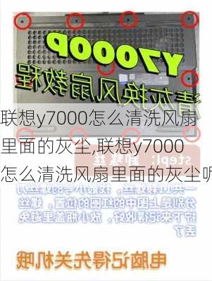 联想y7000怎么清洗风扇里面的灰尘,联想y7000怎么清洗风扇里面的灰尘呢