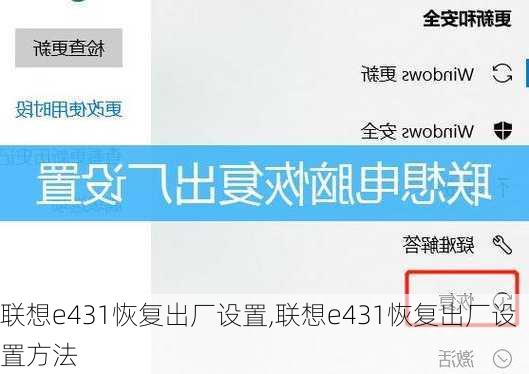 联想e431恢复出厂设置,联想e431恢复出厂设置方法