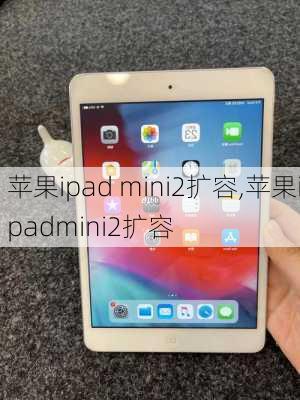 苹果ipad mini2扩容,苹果ipadmini2扩容