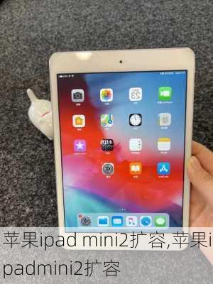 苹果ipad mini2扩容,苹果ipadmini2扩容