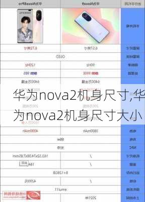 华为nova2机身尺寸,华为nova2机身尺寸大小