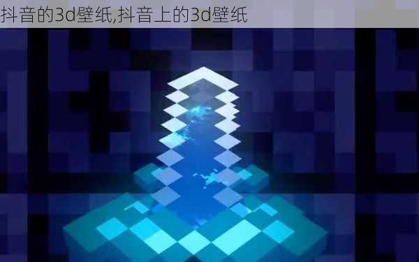 抖音的3d壁纸,抖音上的3d壁纸