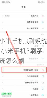 小米手机3刷系统,小米手机3刷系统怎么刷