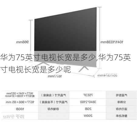 华为75英寸电视长宽是多少,华为75英寸电视长宽是多少呢