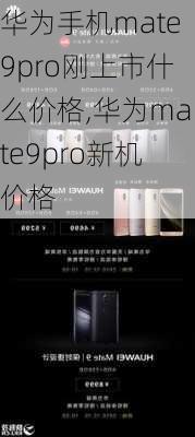 华为手机mate9pro刚上市什么价格,华为mate9pro新机价格