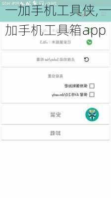 一加手机工具侠,一加手机工具箱app