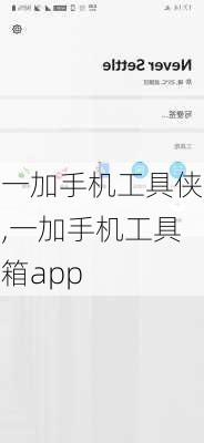 一加手机工具侠,一加手机工具箱app