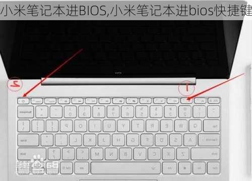 小米笔记本进BIOS,小米笔记本进bios快捷键