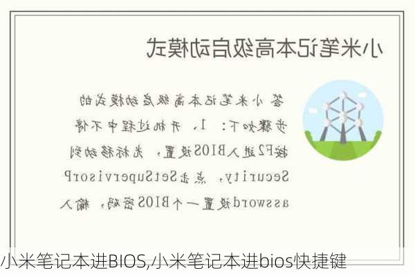 小米笔记本进BIOS,小米笔记本进bios快捷键