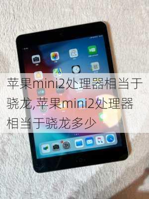 苹果mini2处理器相当于骁龙,苹果mini2处理器相当于骁龙多少