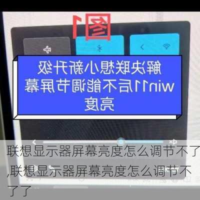 联想显示器屏幕亮度怎么调节不了,联想显示器屏幕亮度怎么调节不了了