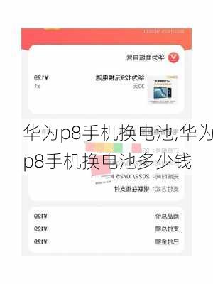 华为p8手机换电池,华为p8手机换电池多少钱