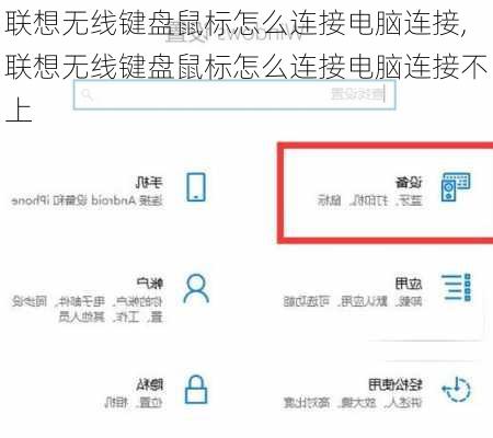 联想无线键盘鼠标怎么连接电脑连接,联想无线键盘鼠标怎么连接电脑连接不上