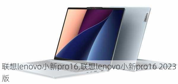 联想lenovo小新pro16,联想lenovo小新pro16 2023版