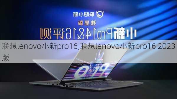 联想lenovo小新pro16,联想lenovo小新pro16 2023版