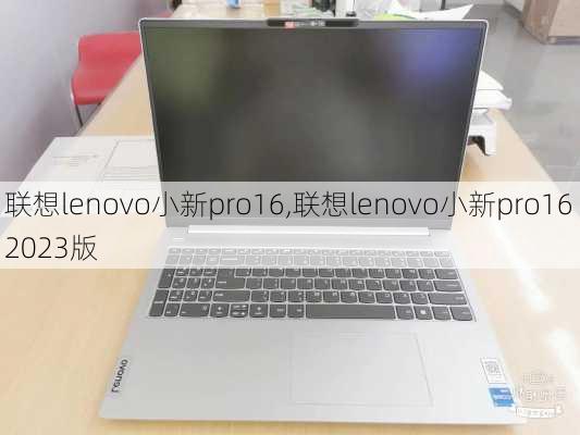 联想lenovo小新pro16,联想lenovo小新pro16 2023版