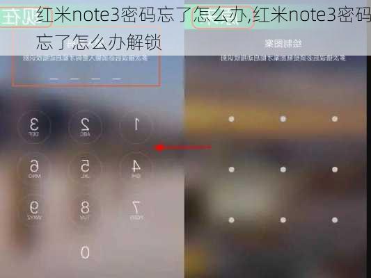 红米note3密码忘了怎么办,红米note3密码忘了怎么办解锁