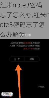 红米note3密码忘了怎么办,红米note3密码忘了怎么办解锁