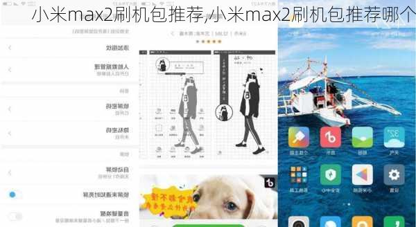 小米max2刷机包推荐,小米max2刷机包推荐哪个