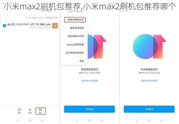 小米max2刷机包推荐,小米max2刷机包推荐哪个