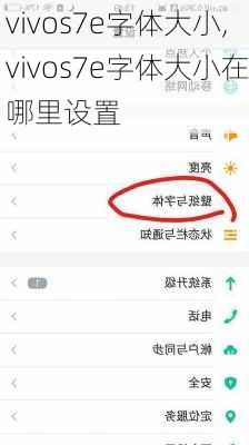 vivos7e字体大小,vivos7e字体大小在哪里设置