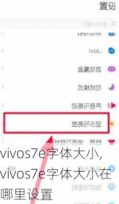 vivos7e字体大小,vivos7e字体大小在哪里设置