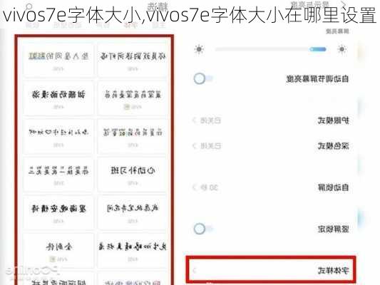 vivos7e字体大小,vivos7e字体大小在哪里设置