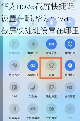 华为nova截屏快捷键设置在哪,华为nova截屏快捷键设置在哪里