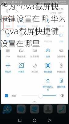 华为nova截屏快捷键设置在哪,华为nova截屏快捷键设置在哪里