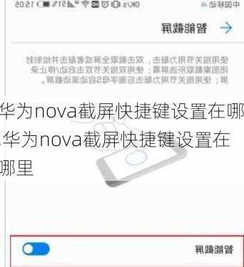 华为nova截屏快捷键设置在哪,华为nova截屏快捷键设置在哪里