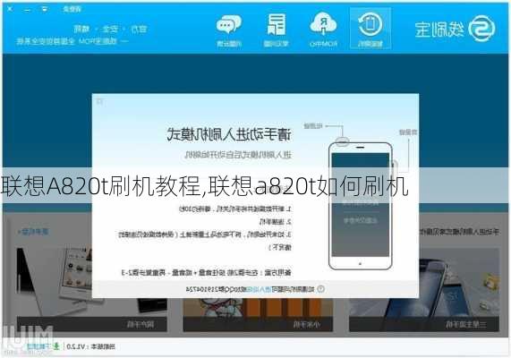 联想A820t刷机教程,联想a820t如何刷机