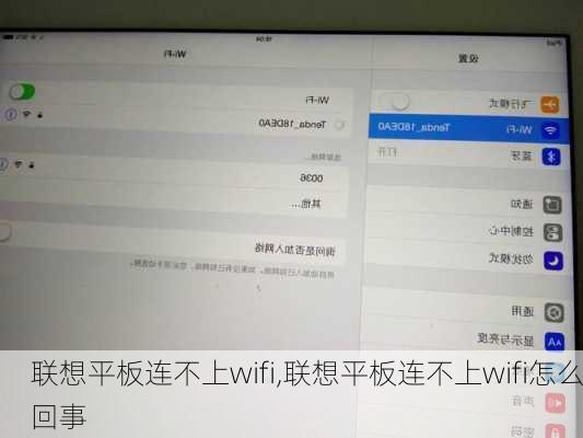 联想平板连不上wifi,联想平板连不上wifi怎么回事