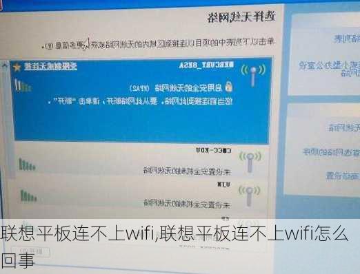 联想平板连不上wifi,联想平板连不上wifi怎么回事