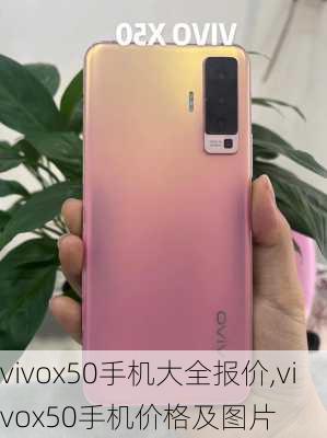 vivox50手机大全报价,vivox50手机价格及图片