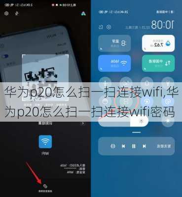 华为p20怎么扫一扫连接wifi,华为p20怎么扫一扫连接wifi密码