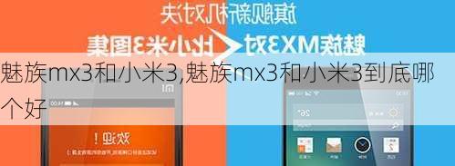 魅族mx3和小米3,魅族mx3和小米3到底哪个好