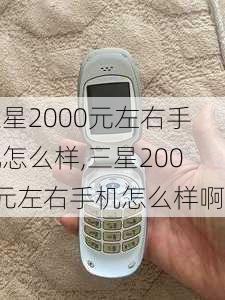 三星2000元左右手机怎么样,三星2000元左右手机怎么样啊